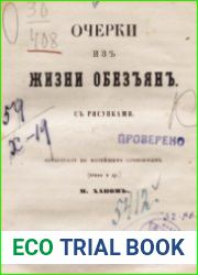 Очерки из жизни обезьян