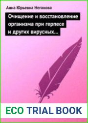 Очищение и восстановление организма при герпесе и других вирусных инфекциях