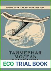 Таймерная модель самолета