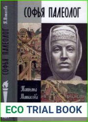 Софья Палеолог (ЖЗЛ)