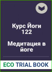 Курс Йоги 122. Медитация в йоге