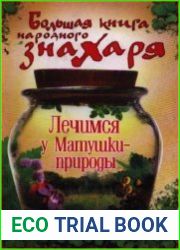 Большая книга народного знахаря. Лечимся у Матушки-природы
