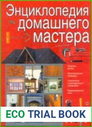 Энциклопедия домашнего мастера