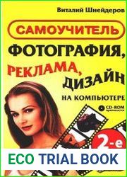 Фотография, дизайн, реклама на компьютере