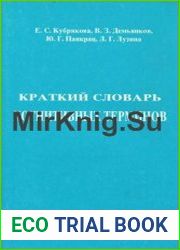 Краткий словарь когнитивных терминов