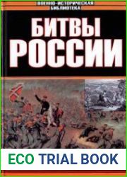 Битвы России