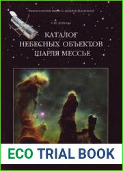 Каталог небесных объектов Шарля Мессье