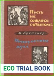 Пусть не сошлось с ответом. Присутствие духа
