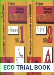 Шедевры школьной математики. В 2-х книгах