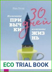 30 дней. Измените привычки, измените жизнь