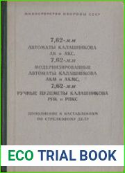 Дополнение к наставлениям по стрелковому делу 7,62-мм АК и АКС, АКМ и АКМС, РПК и РПКС