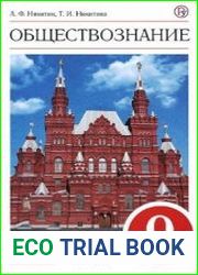 Обществознание. 9 класс