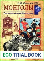 Монголы. Основатели империи Великих ханов