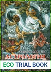 Астрология и мифология