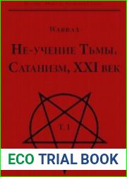 Не-учение Тьмы. Сатанизм, XXI век. Том I