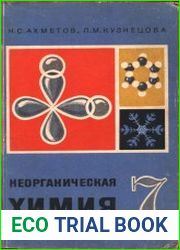 Неорганическая химия, 7 класс