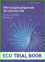 Нетрадиционная астрология. Зоны влияния качеств