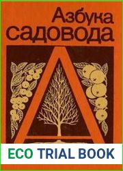 Азбука садовода