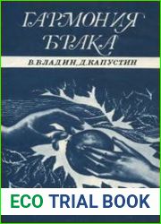 Гармония брака