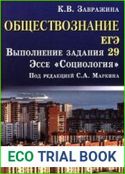 Обществознание. ЕГЭ.. Выполнение задания 29. Эссе "Социология"