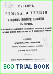 Разбор римского учения о видимом (папском) главенстве в церкви, сделанный на основании священного писания и предания первых веков христианства до 1 Вселенского собора