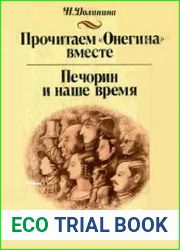 Почитаем Онегина вместе. Печорин и наше время