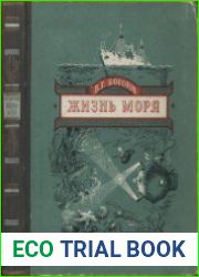 Жизнь моря