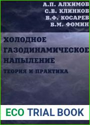 Холодное газодинамическое напыление. Теория и практика