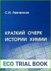 Краткий очерк истории химии