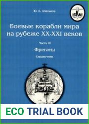 Боевые корабли мира на рубеже XX-XXI веков Часть III Фрегаты