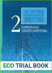 Основы современной энергетики. В 2 томах. Том 2. Современная электроэнергетика