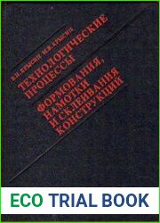 Технологические процессы формования, намотки и склеивания конструкций