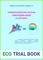 Асимптотические методы электродинамики в ANSYS HFSS