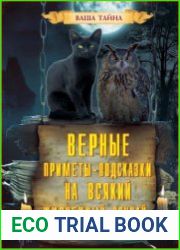 Верные приметы-подсказки на всякий жизненный случай