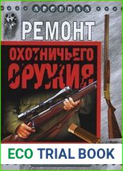 Ремонт охотничьего оружия
