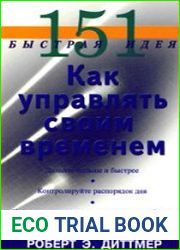151 быстрая идея. Как управлять своим временем