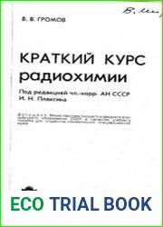 Краткий курс радиохимии
