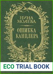 Ошибка канцлера