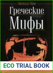 Греческие мифы