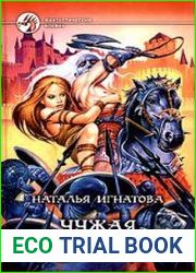 Чужая война