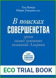 В поисках совершенства. Уроки самых успешных компаний Америки