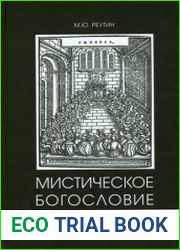 Мистическое богословие Майстера Экхарта. Традиция платоновского Парменида в эпоху позднего Средневековья