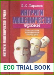 Интриги, мошенничество, трюки. Психология знаменитых ситуаций