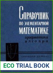 Справочник по элементарной математике Арифметика, алгебра