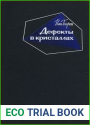Дефекты в кристаллах