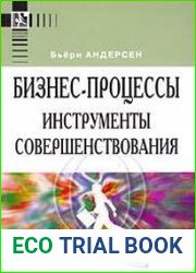 Бизнес-процессы. Инструменты совершенствования