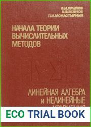 Начала теории вычислительных методов. Линейная алгебра и нелинейные уравнения