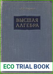 Высшая алгебра
