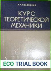 Курс теоретической механики. Ч. II. Динамика