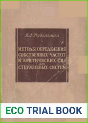 Методы определения собственных частот и критических сил для стержневых систем